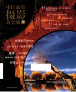 中国旅游摄影黄金地 4