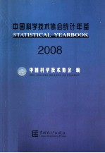 中国科学技术协会统计年鉴 2008
