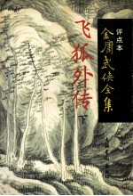 飞狐外传 下