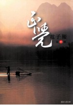 正觉电子报 第65期