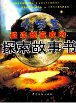 小学生越读越喜欢的探索故事书 双色版