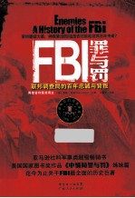 FBI罪与罚 联邦调查局的百年忠诚与背叛