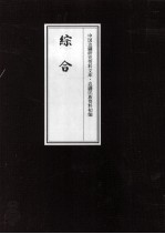 边疆民族资料初编 综合 11