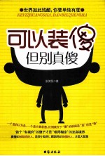 可以装傻,但别真傻