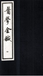 医学金针 卷7-8