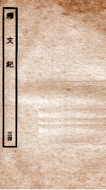 释文纪 卷39
