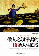 做人必须保留的10条人生底线
