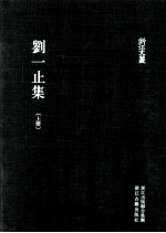 刘一止集 上
