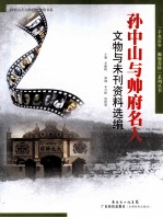 孙中山与帅府名人文物与未刊资料选编