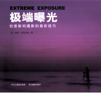 极端曝光 创意数码摄影的高阶技巧