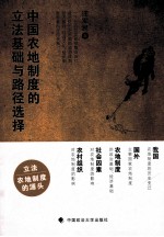 中国农地制度的立法基础与路径选择