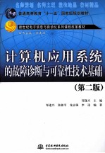 计算机应用系统的故障诊断与可靠性技术基础