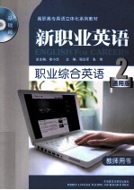 职业综合英语 2 教师用书 通用版