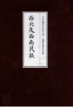 西北及西南民族 20