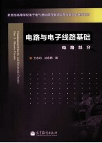 电路与电子线路基础 电路部分