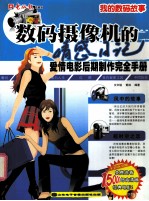 我的数码故事 数码摄像机的情感日记 爱情电影后期制作完全手册