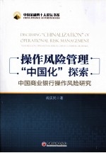 操作风险管理“中国化”探索 中国商业银行操作风险研究
