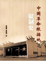 中国革命根据地狱制史