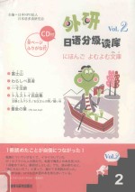 外研日语分级读库:VOL.2.2