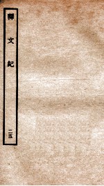 释文纪 卷30