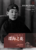 非常人物系列 谍海之花-川岛芳子