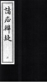 诸症辨疑 卷3-4