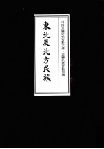 东北及北方民族 6