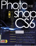 Photoshop CS6完全自学手册 第2版 中文版