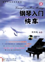 钢琴入门快车 3