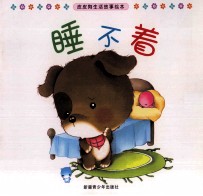皮皮狗生活故事绘本 睡不着