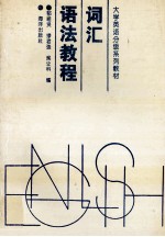 词汇语法教程