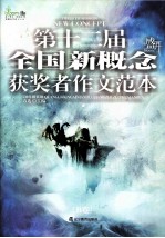 第12届全国新概念获奖者作文范本 B卷