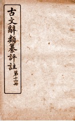 古文辞类纂评注 第16册