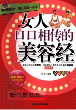 女人口口相传的美容经 全彩色版