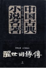 醒世姻缘传 上