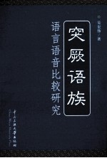 突厥语族语言语音比较研究