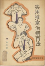 实用推拿治病百法
