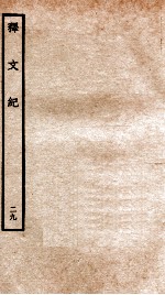 释文纪 卷26