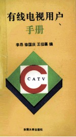 有线电视用户手册