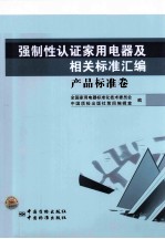 强制性认证家用电器及相关标准汇编 产品标准卷
