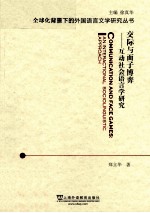 交际与面子博弈 互动社会语言学研究