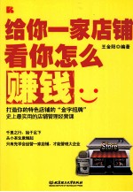 给你一家店铺,看你怎么赚钱