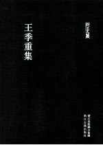 浙江文丛 王季重集