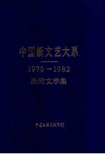 中国新文艺大系 1976-1982 民间文学集