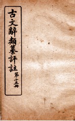 古文辞类纂评注 第15册