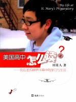 美国高中怎么读 我在圣玛丽男子高中的学习与生活