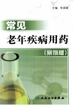 常见老年疾病用药 案例版