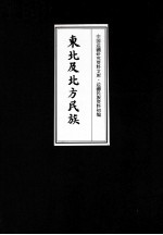 东北及北方民族 14