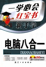 新手学电脑八合一