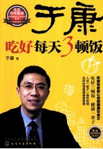于康 吃好每天3顿饭